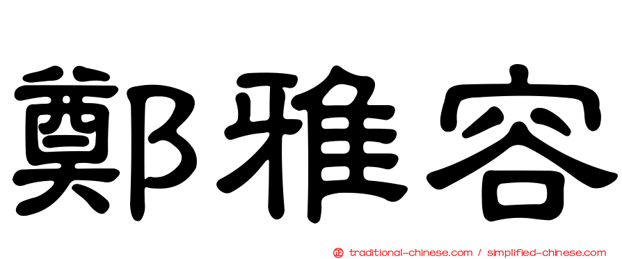 鄭雅容