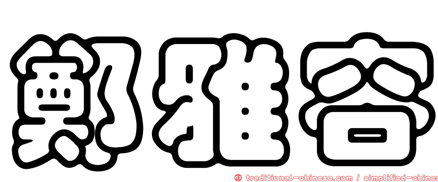 鄭雅容