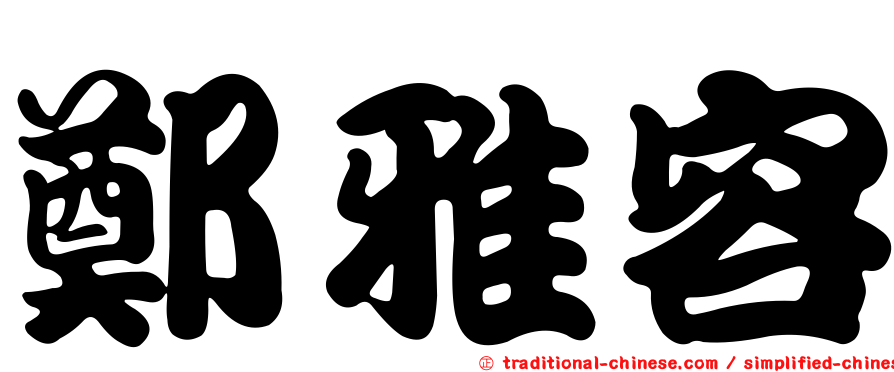 鄭雅容