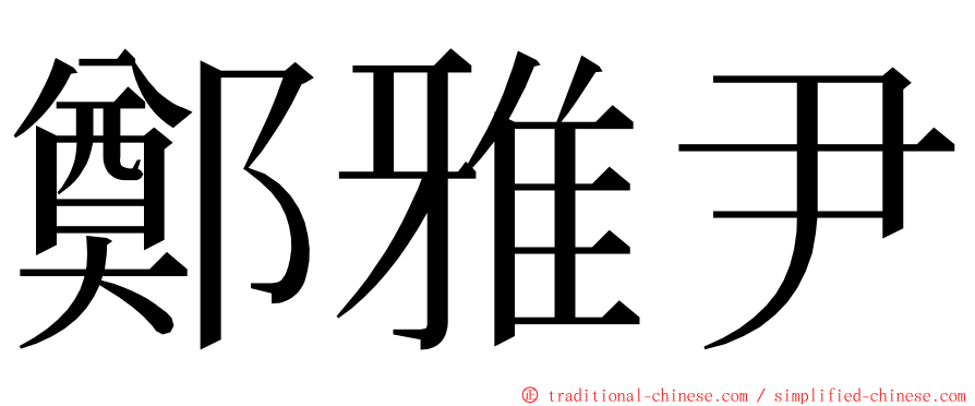 鄭雅尹 ming font