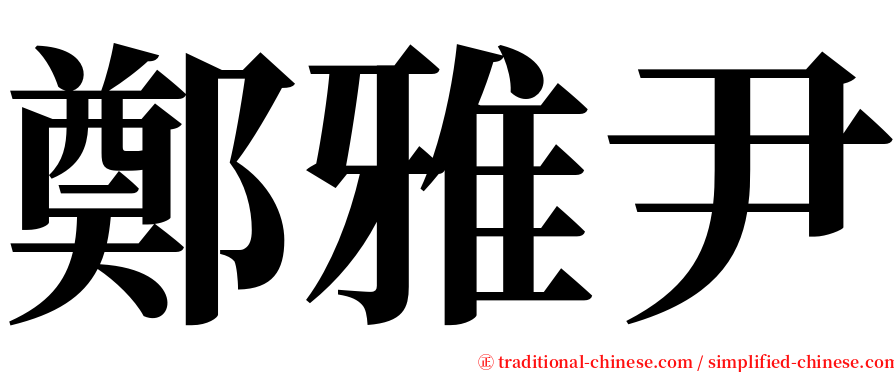 鄭雅尹 serif font