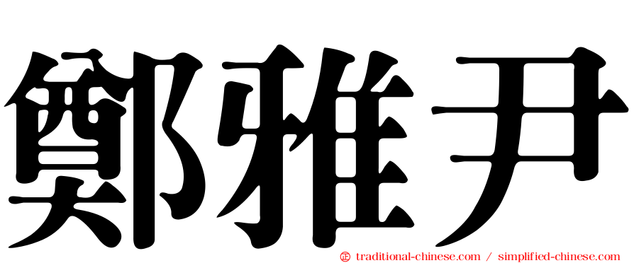 鄭雅尹