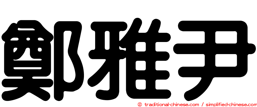 鄭雅尹