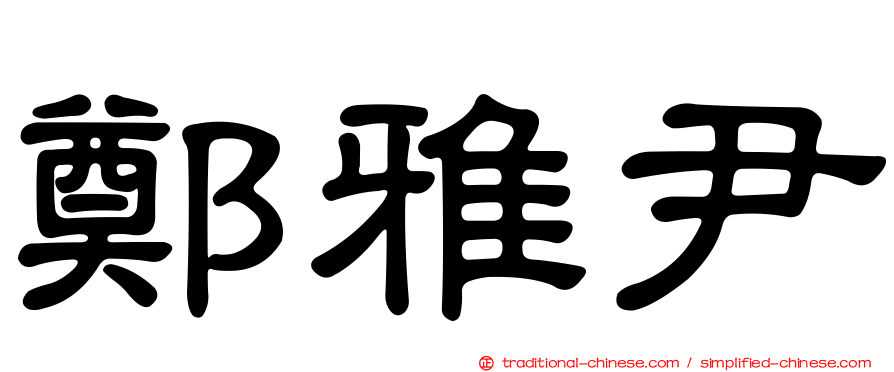 鄭雅尹