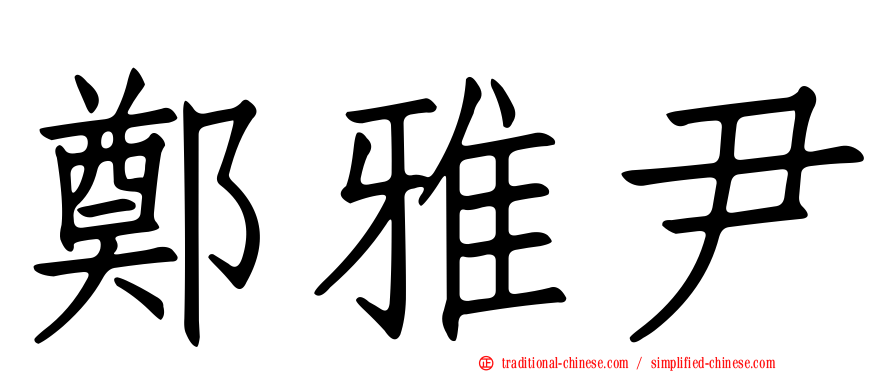 鄭雅尹