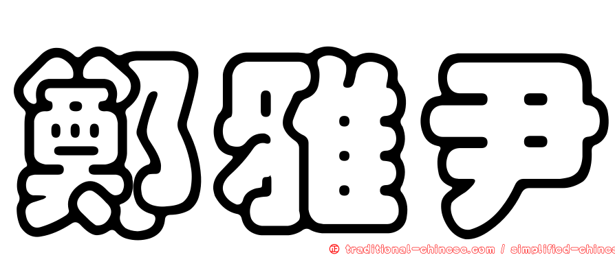 鄭雅尹