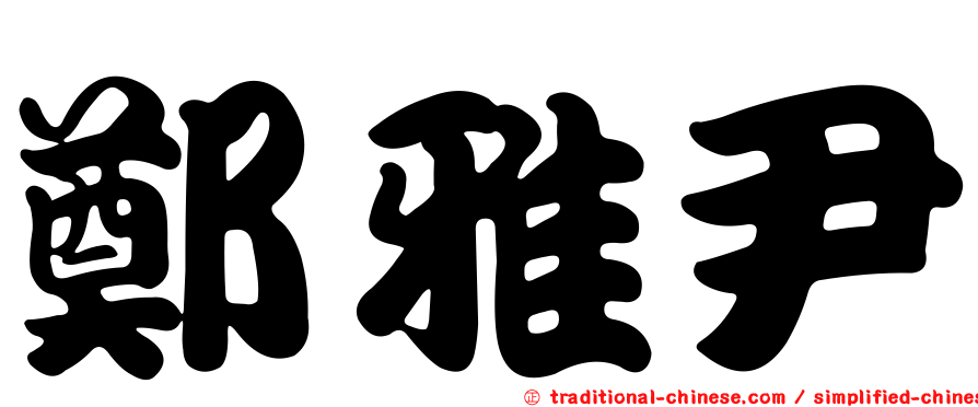 鄭雅尹
