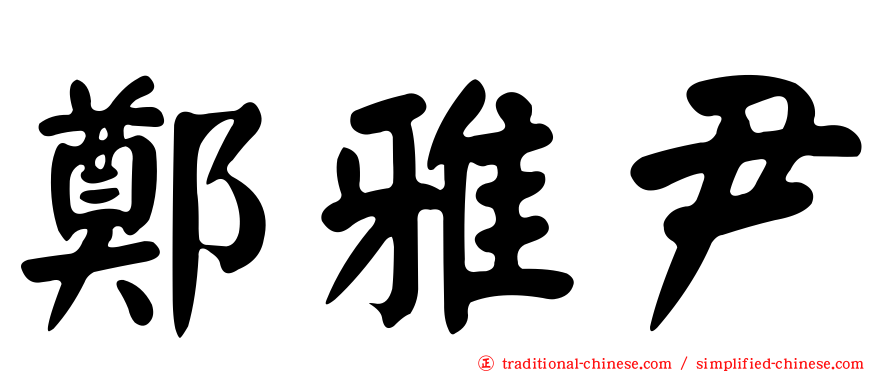 鄭雅尹