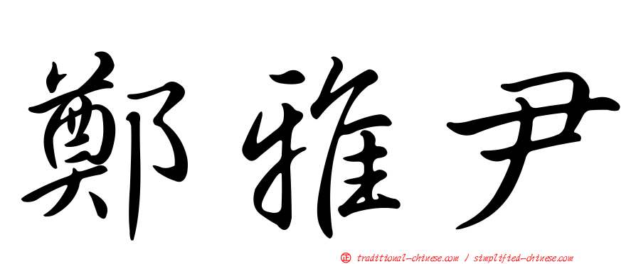 鄭雅尹