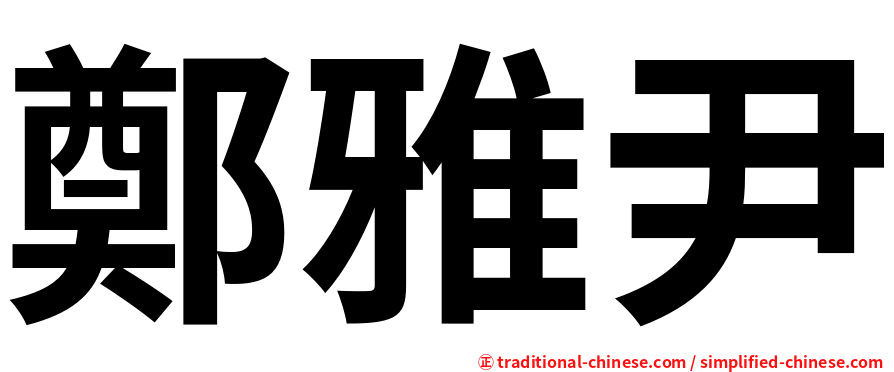鄭雅尹