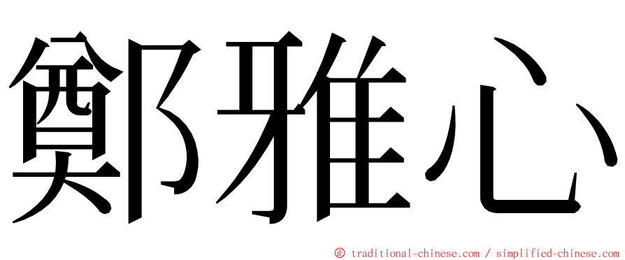 鄭雅心 ming font