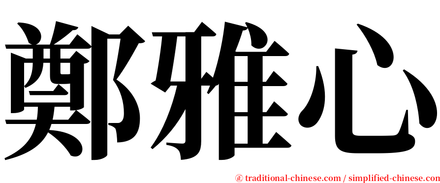 鄭雅心 serif font