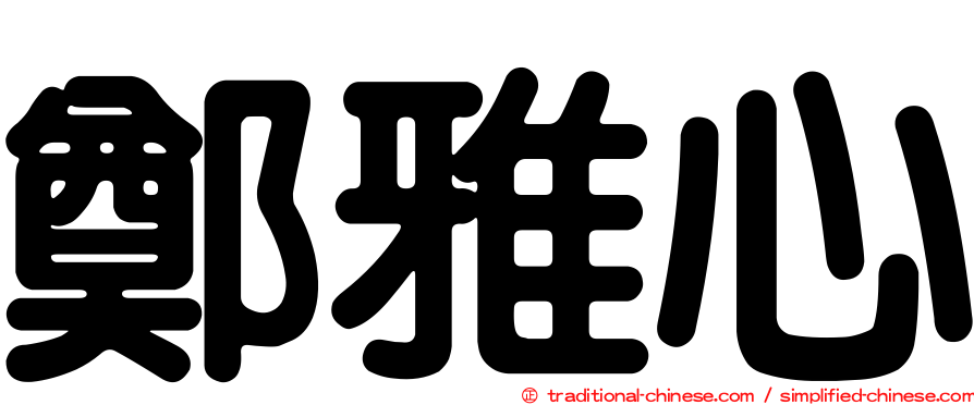 鄭雅心