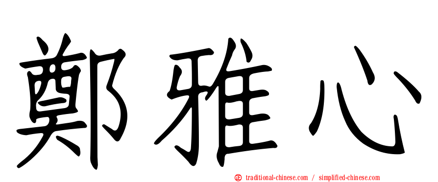 鄭雅心