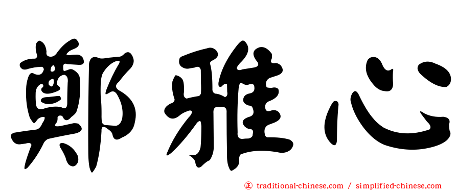 鄭雅心