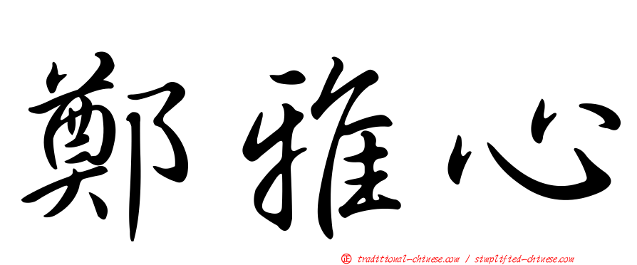 鄭雅心
