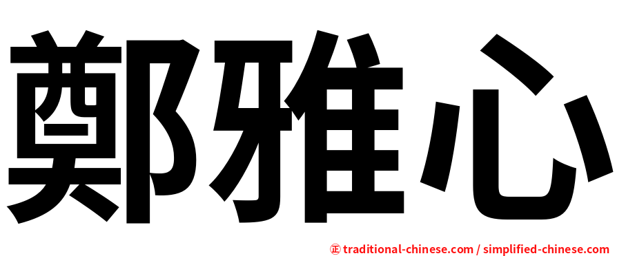 鄭雅心