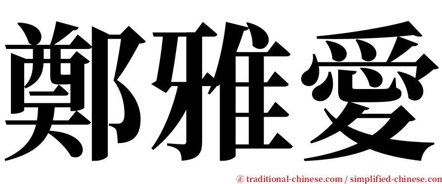 鄭雅愛 serif font