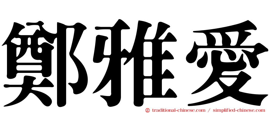鄭雅愛
