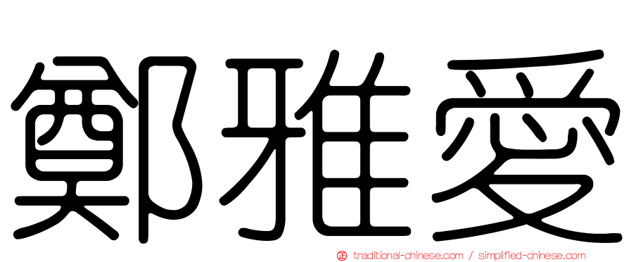鄭雅愛