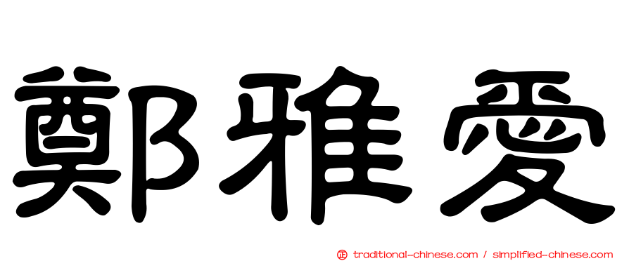 鄭雅愛