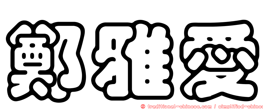 鄭雅愛