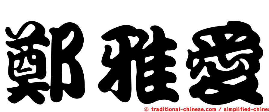 鄭雅愛