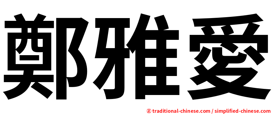 鄭雅愛