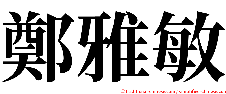 鄭雅敏 serif font