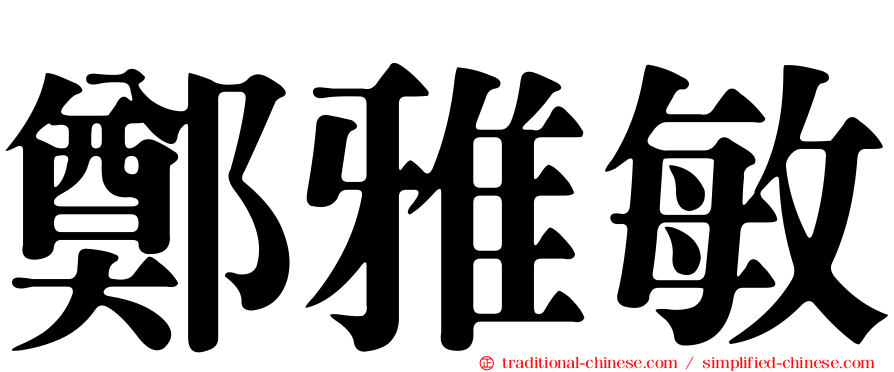 鄭雅敏