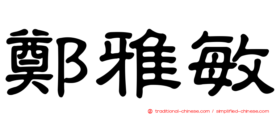 鄭雅敏