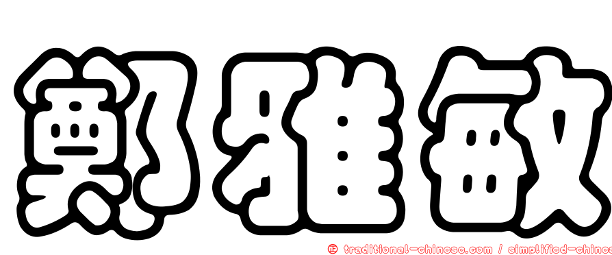 鄭雅敏
