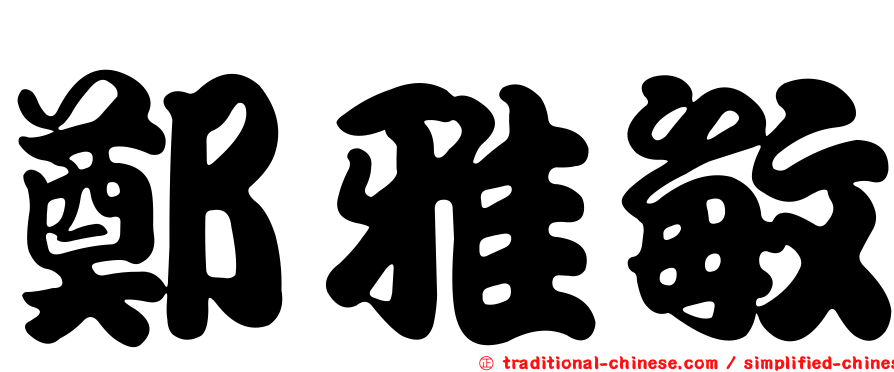 鄭雅敏