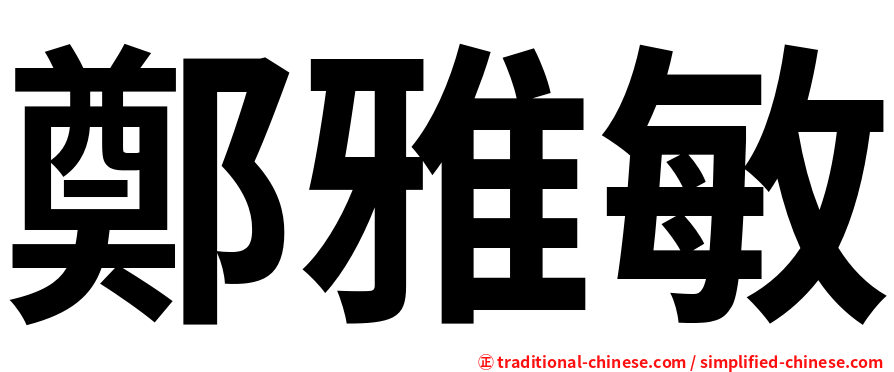 鄭雅敏