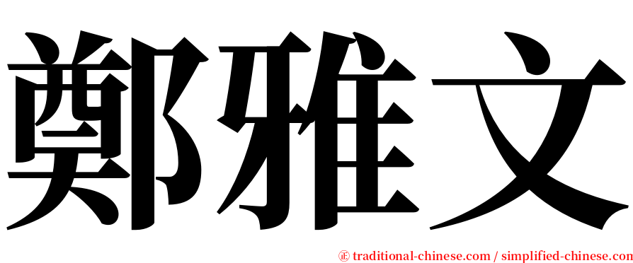 鄭雅文 serif font