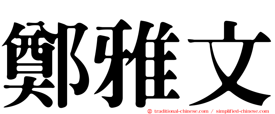 鄭雅文