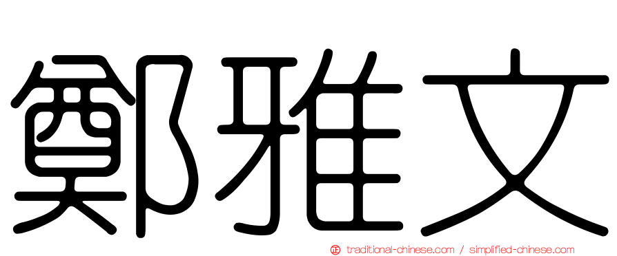 鄭雅文