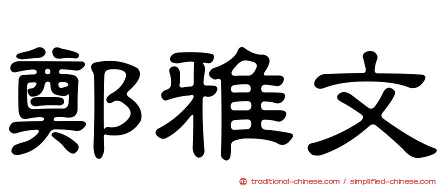 鄭雅文