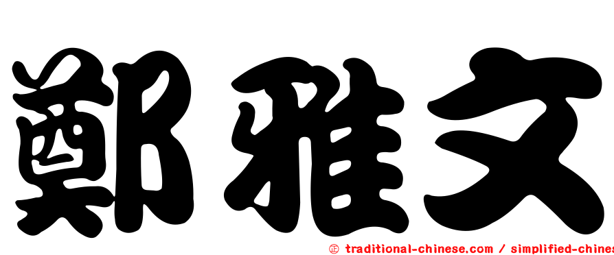 鄭雅文
