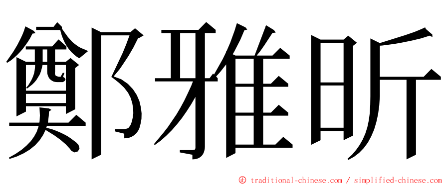 鄭雅昕 ming font