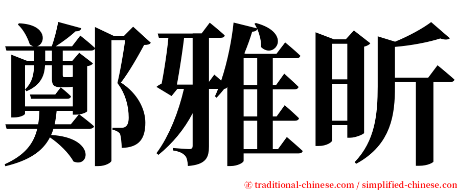 鄭雅昕 serif font