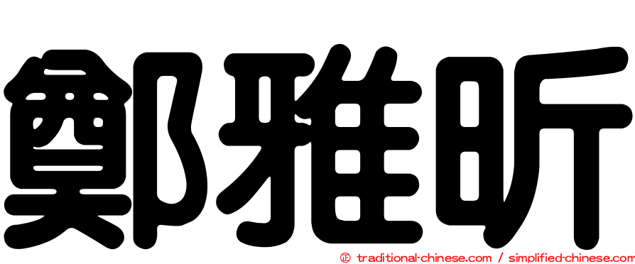 鄭雅昕