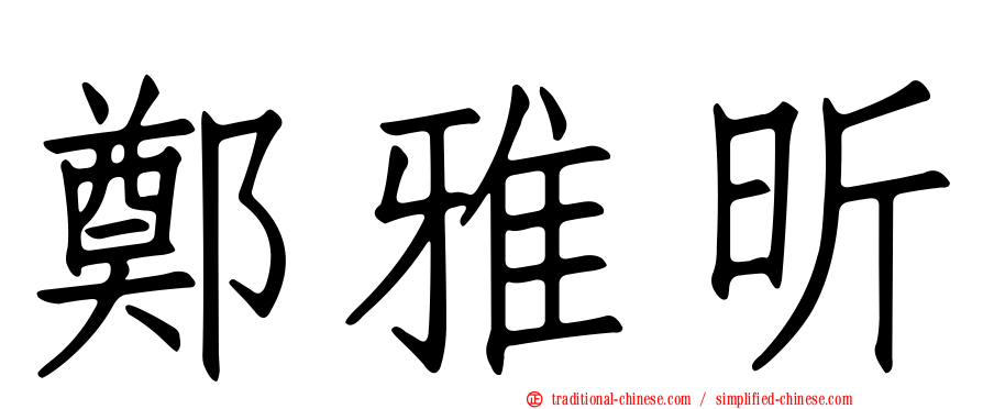 鄭雅昕
