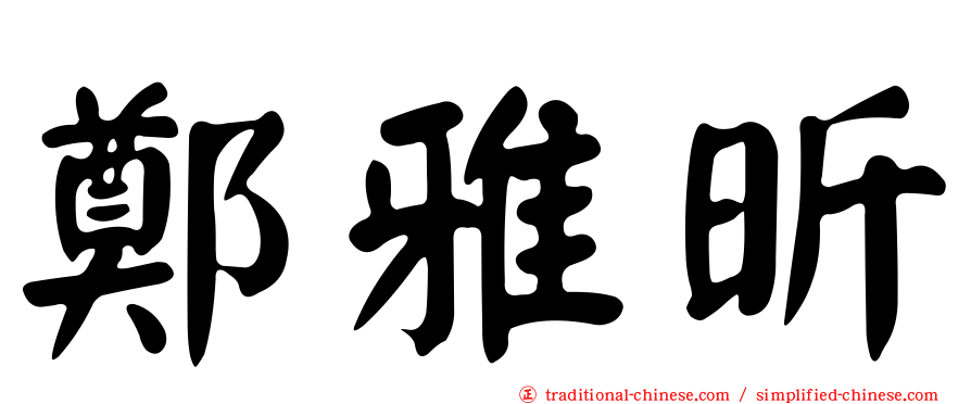 鄭雅昕