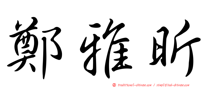鄭雅昕