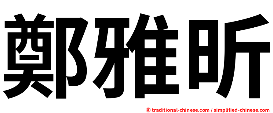 鄭雅昕
