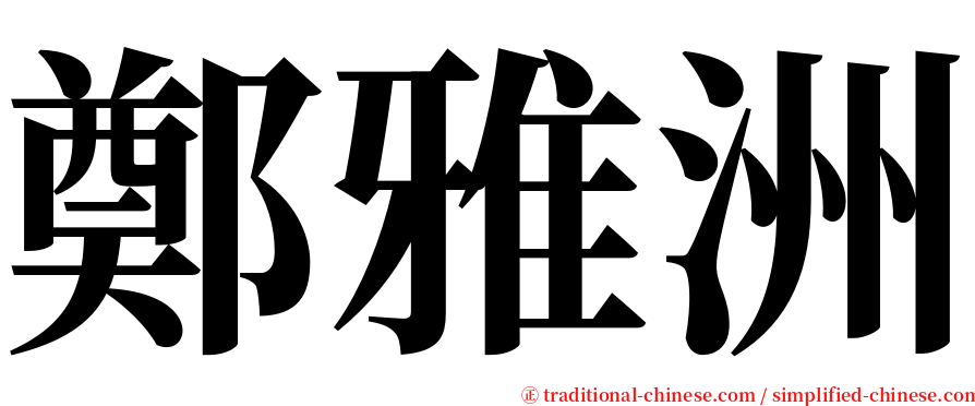鄭雅洲 serif font