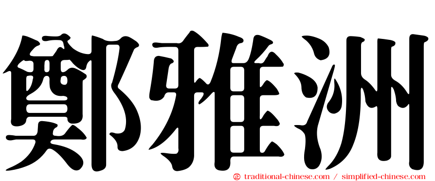 鄭雅洲
