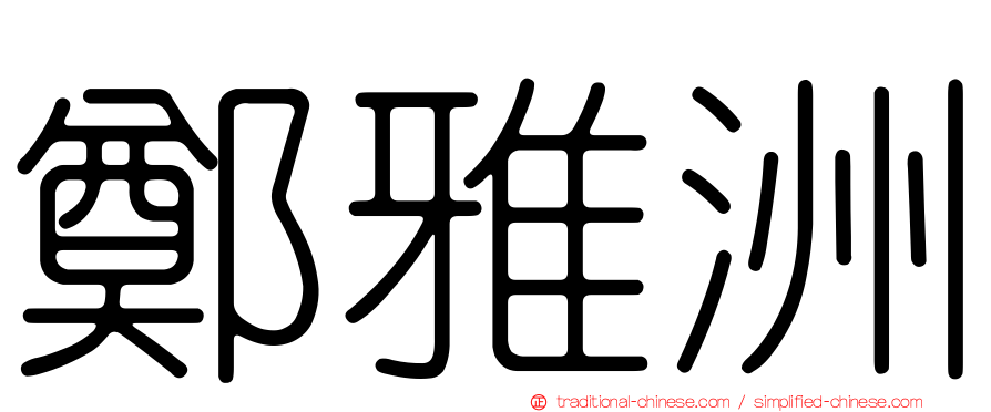 鄭雅洲
