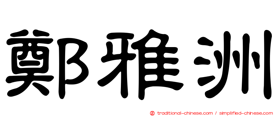 鄭雅洲